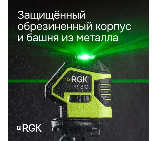 Комплект: лазерный уровень RGK PR-81G с калибровкой + штатив RGK LET-150